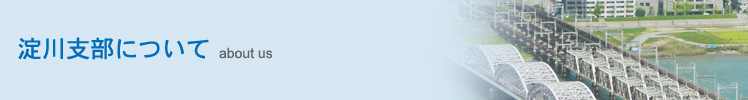 淀川支部について
