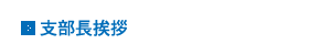 支部長挨拶