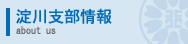 淀川支部情報
