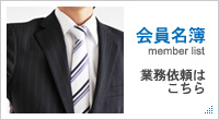 会員名簿