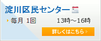 淀川区民センター 毎月一回 13時～17時