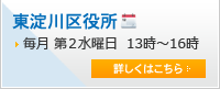 東淀川区役所 毎月第2水曜日 13時～16時