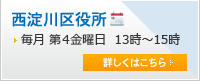 西淀川区役所 毎月第4金曜日 13時～15時