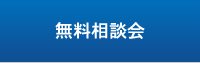 無料相談会