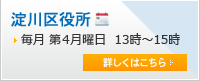 淀川区役所 毎月第4月曜日 13時～15時