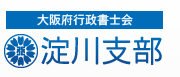 大阪行政書士会 淀川支部