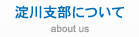 淀川支部について