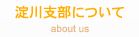 淀川支部について