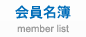 会員名簿