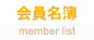 役員名簿