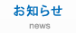 お知らせ