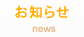 お知らせ