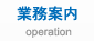 業務案内