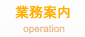 業務案内