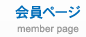 会員ページ