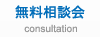 無料相談会