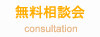 無料相談会