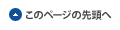 このページの先頭へ