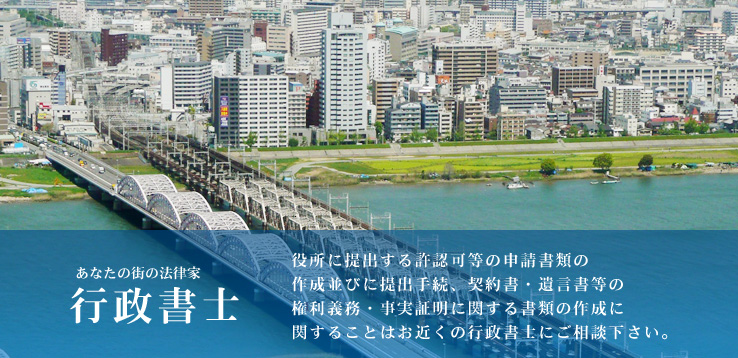 あなたの街の法律家「行政書士」
