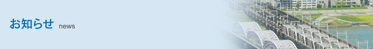 お知らせ