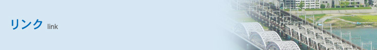 リンク