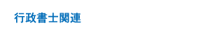 行政書士関連