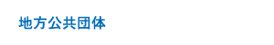 地方公共団体