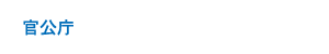 官公庁