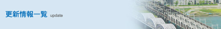 更新情報一覧