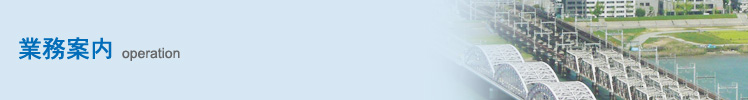 業務案内