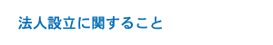 法人設立に関すること