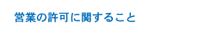 営業の許可に関すること