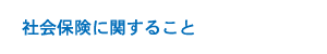 社会保険に関すること