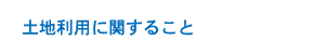 土地利用に関すること