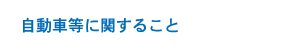 自動車等に関すること