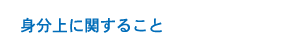 身分上に関すること