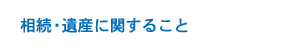 相続・遺産に関すること