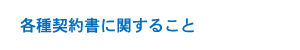 各種契約書に関すること