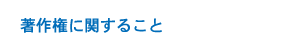 著作権に関すること