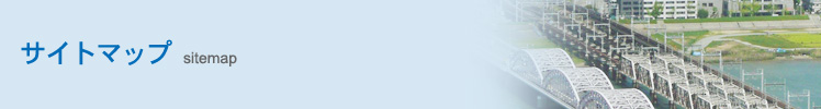 サイトマップ