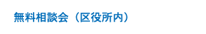無料相談会（区役所内および淀川区民センター内）