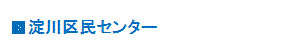 淀川区民センター