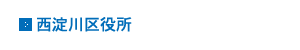 西淀川区役所