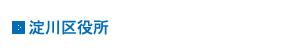 淀川区役所